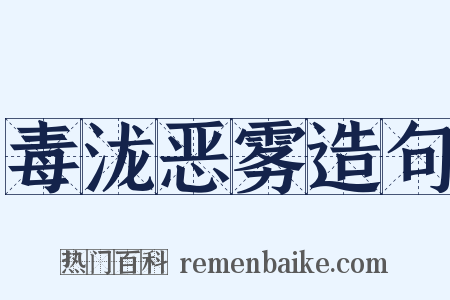 毒泷恶雾造句是什么意思的图片